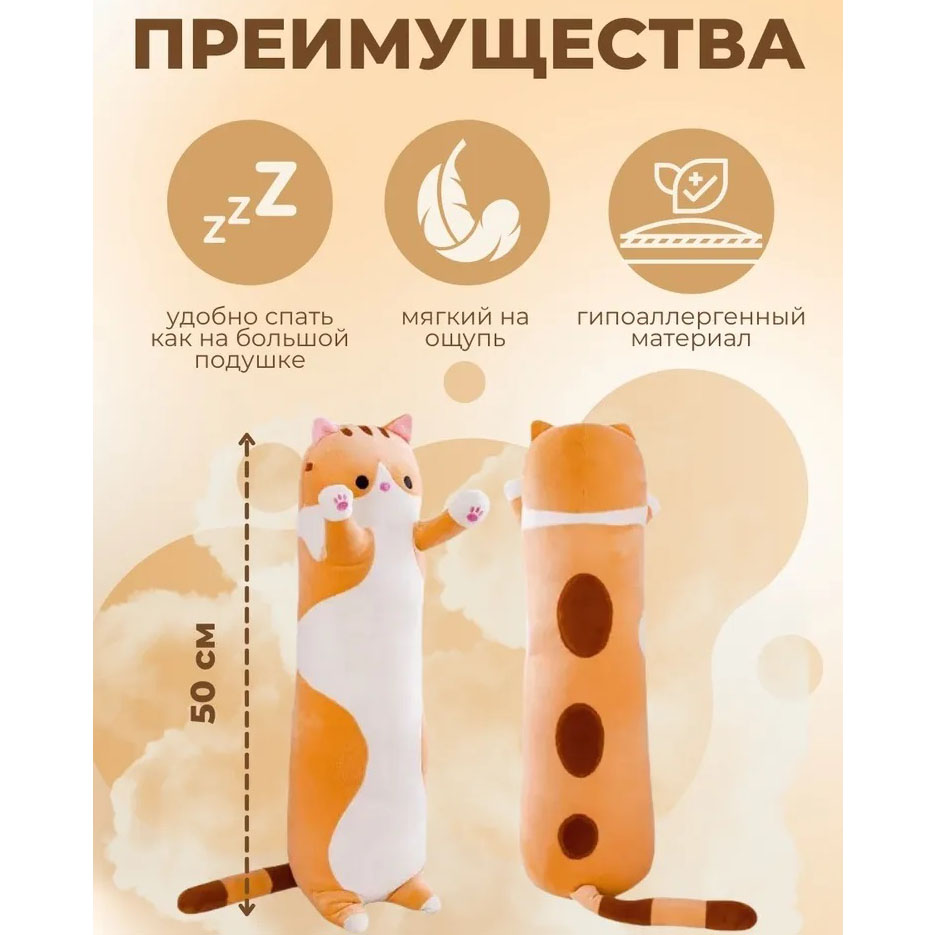 Мягкая плюшевая игрушка Длинный Кот Батон котейка-подушка 50 см. Цвет: коричневый