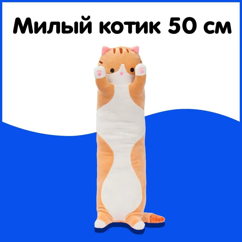 Мягкая плюшевая игрушка Длинный Кот Батон котейка-подушка 50 см. Цвет: коричневый