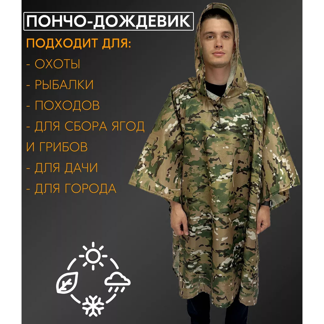 Качественный дождевик пончо (плащ-палатка) мультикам тактический укрепленный камуфляж