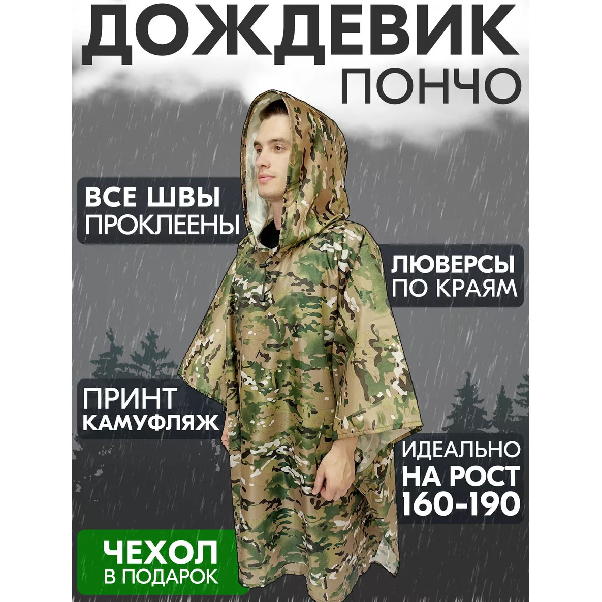 Качественный дождевик пончо (плащ-палатка) мультикам тактический укрепленный камуфляж