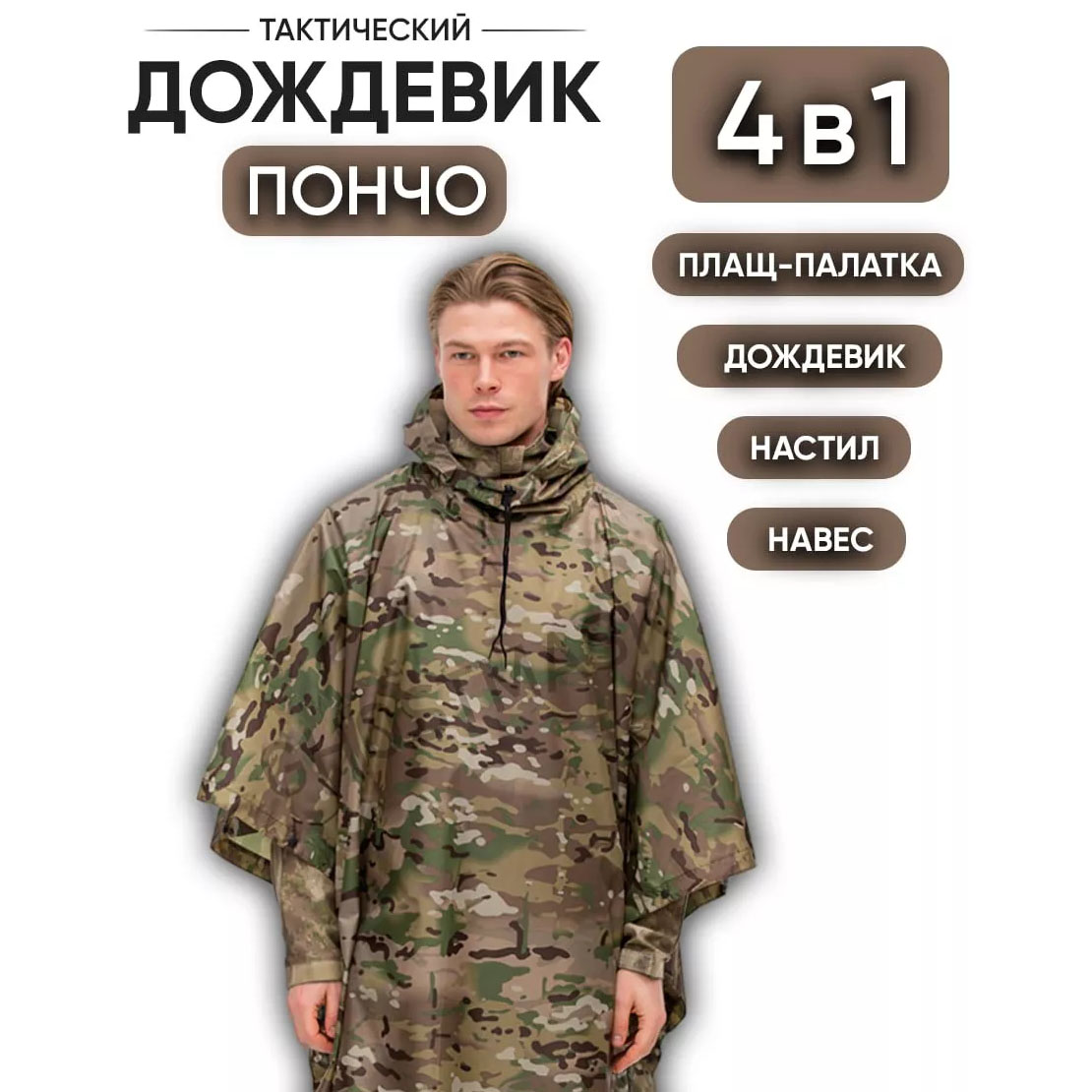 Качественный дождевик пончо (плащ-палатка) мультикам тактический укрепленный камуфляж