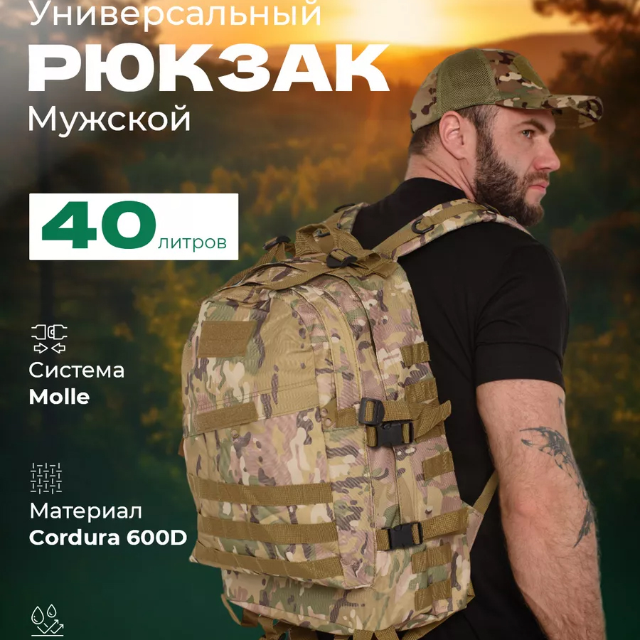 Прочный военный рюкзак 40л Multicam из MOLLE (Cordura 600D)