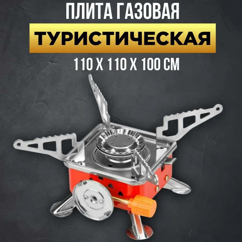 Походная портативная газовая плита, Миниатюрная газовая горелка, Таганок портативный туристический