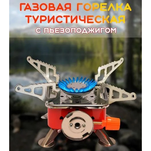 Походная портативная газовая плита, Миниатюрная газовая горелка, Таганок портативный туристический