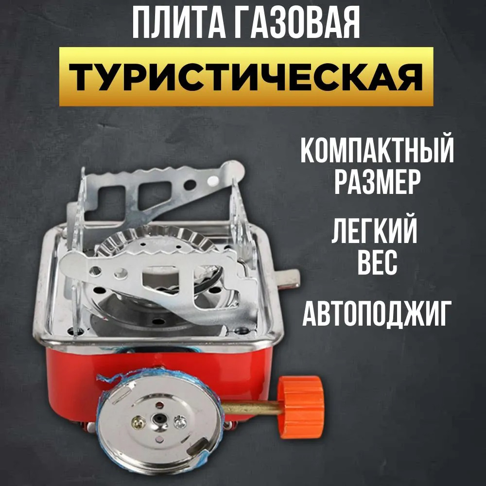Походная портативная газовая плита, Миниатюрная газовая горелка, Таганок портативный туристический