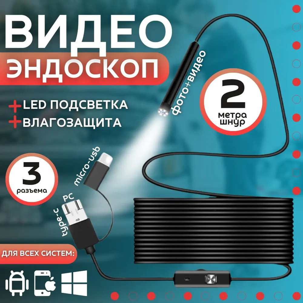 Камера эндоскоп с кабелем, Цифровой эндоскоп, Камера на гибком проводе с подсветкой Usb для андроид