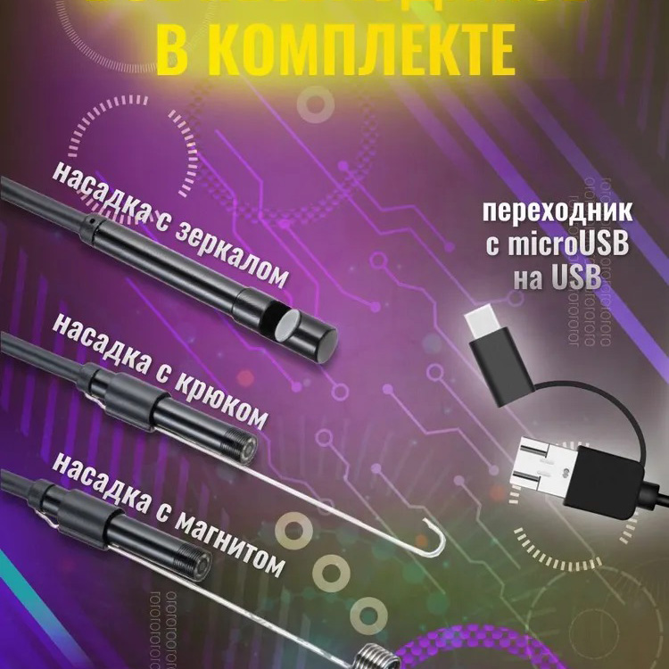 Камера эндоскоп с кабелем, Цифровой эндоскоп, Камера на гибком проводе с подсветкой Usb для андроид