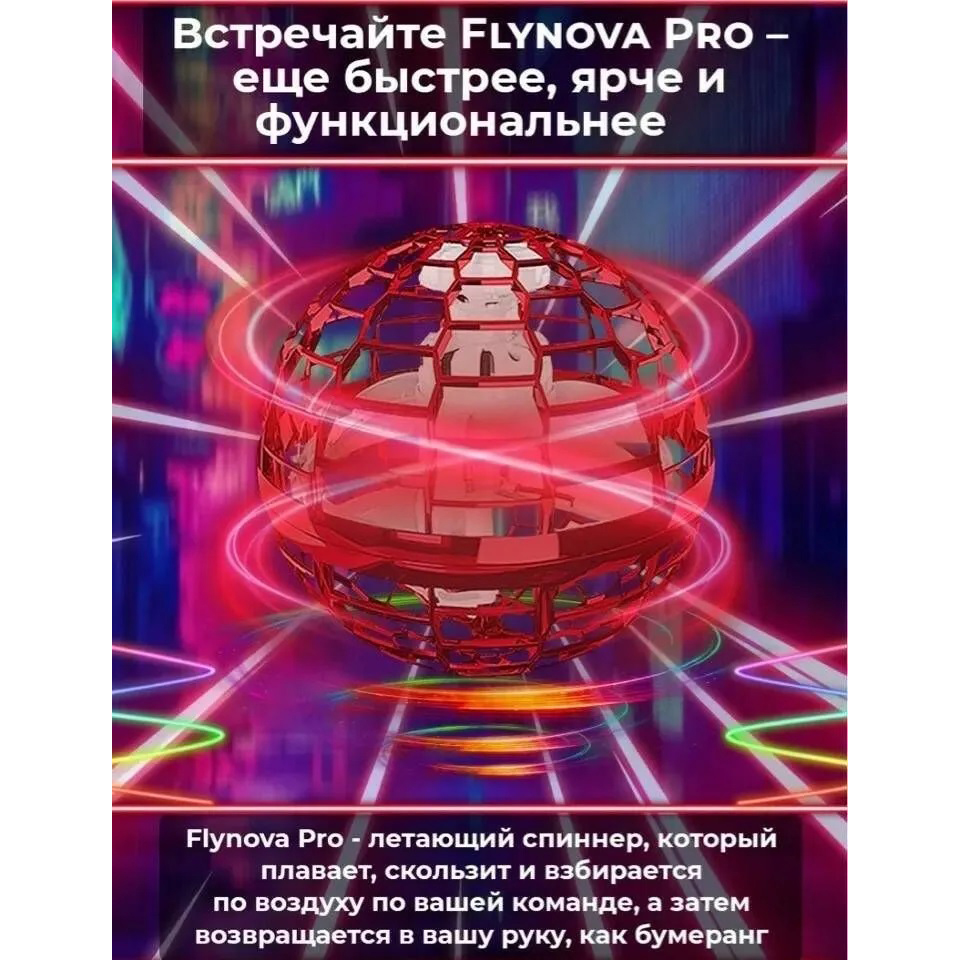 Летающий шар спиннер светящийся flynova, Летающий шар-спинер, Летающий светящийся мяч