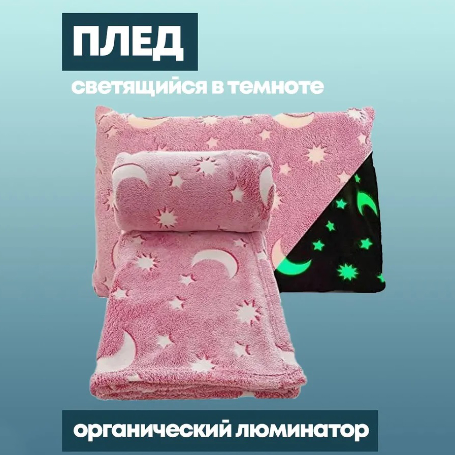 Светящийся в темноте плед плюшевое покрывало Blanket kids Magic Star 150х100 см флисовое одеяло. Цвет: розовый