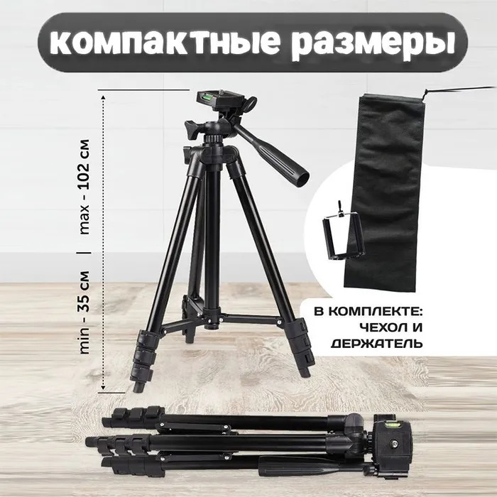 Штатив для телефона и фотоаппарата Tripod 3120 PRO портативный трипод 0,35-1.02м высота. Цвет: черный