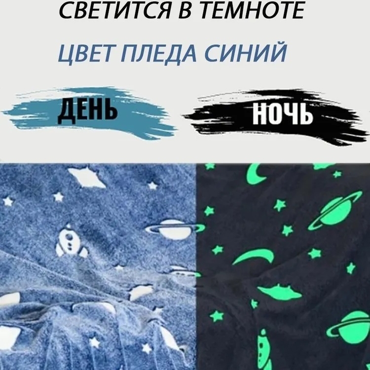 Светящийся в темноте плед плюшевое покрывало Blanket kids Magic Star 150х100 см флисовое одеяло. Цвет: синий