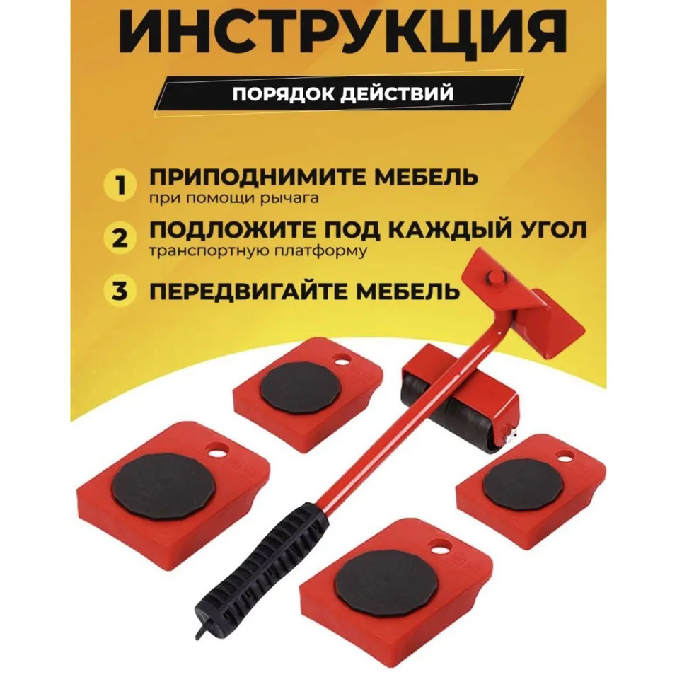Набор для перемещения мебели и крупногабаритных предметов Moving Helpers (красный, 5 предметов)