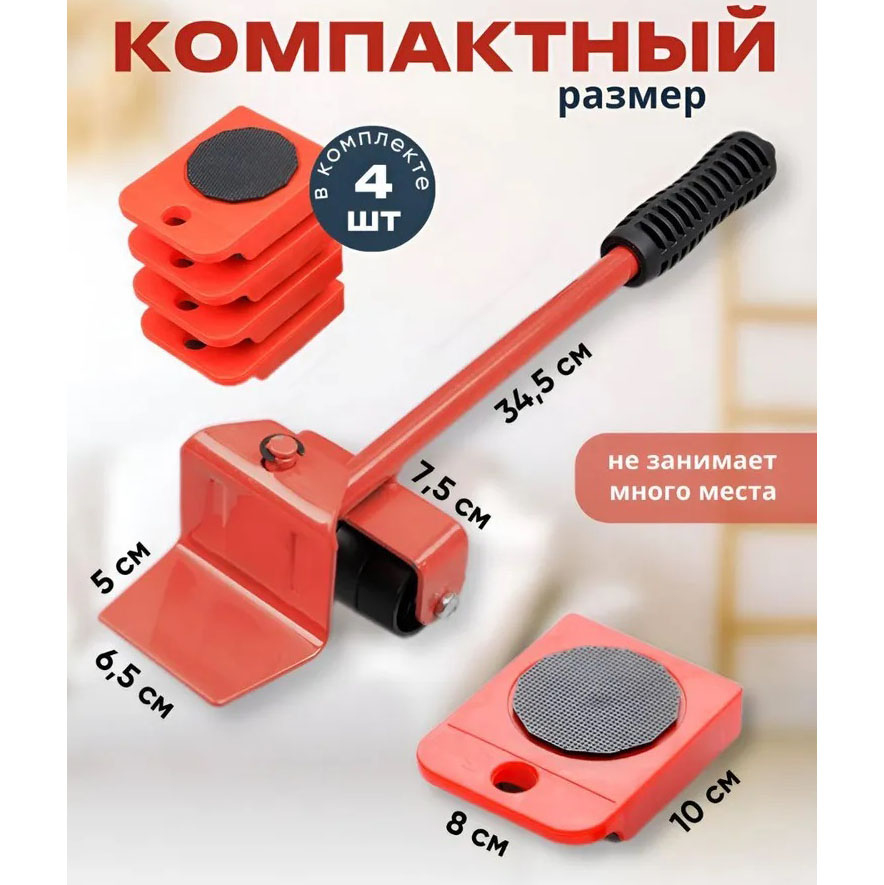 Набор для перемещения мебели и крупногабаритных предметов Moving Helpers (красный, 5 предметов)