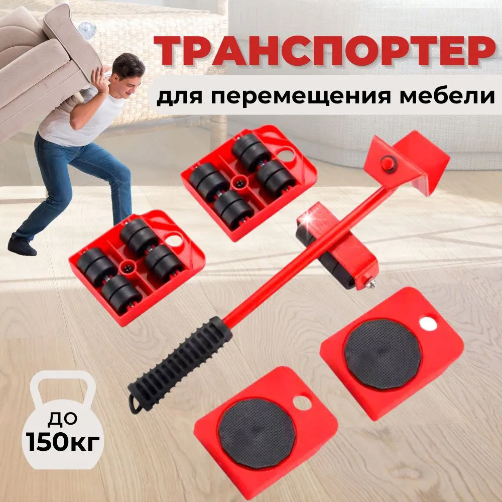 Набор для перемещения мебели и крупногабаритных предметов Moving Helpers (красный, 5 предметов)