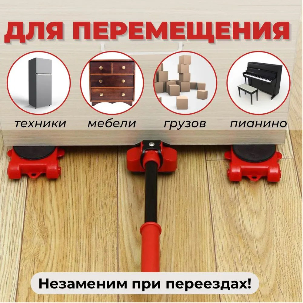 Набор для перемещения мебели и крупногабаритных предметов Moving Helpers (красный, 5 предметов)