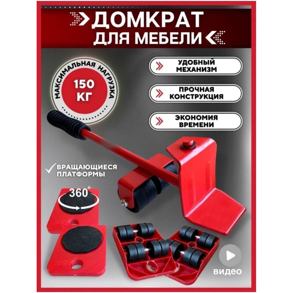 Набор для перемещения мебели и крупногабаритных предметов Moving Helpers (красный, 5 предметов)