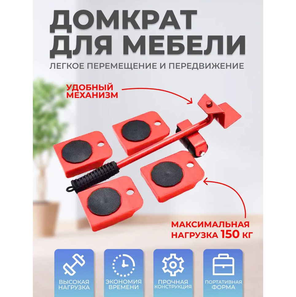 Набор для перемещения мебели и крупногабаритных предметов Moving Helpers (красный, 5 предметов)
