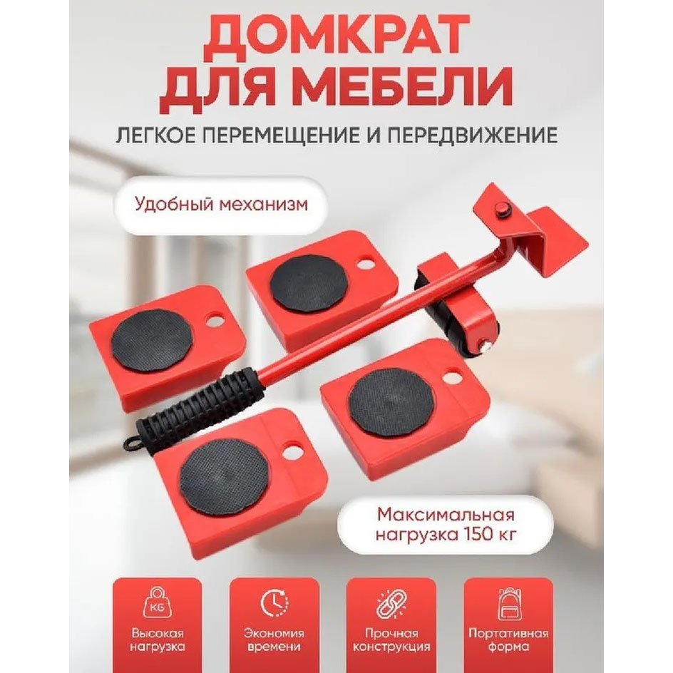 Набор для перемещения мебели и крупногабаритных предметов Moving Helpers (красный, 5 предметов)