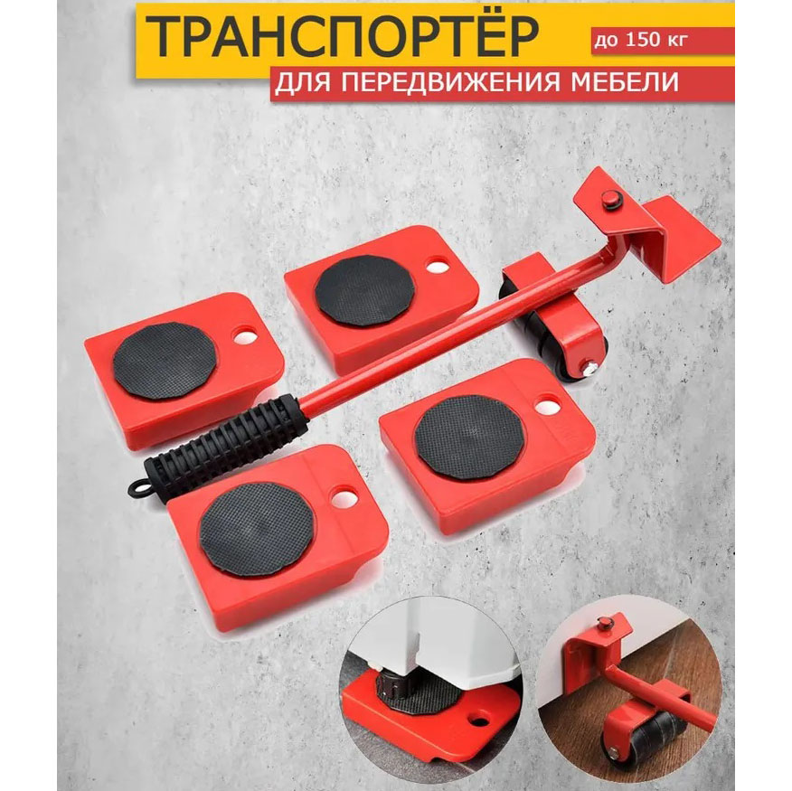 Набор для перемещения мебели и крупногабаритных предметов Moving Helpers (красный, 5 предметов)