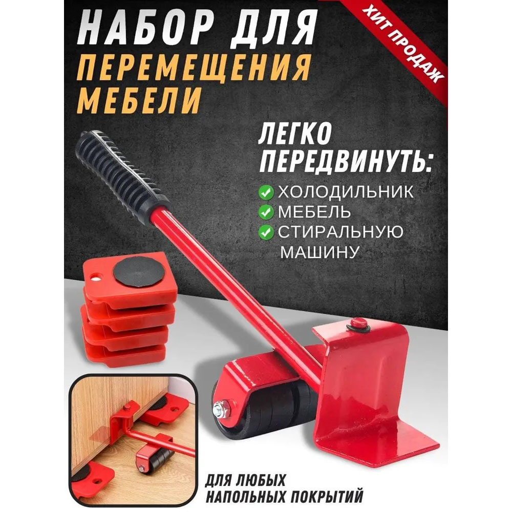 Набор для перемещения мебели и крупногабаритных предметов Moving Helpers (красный, 5 предметов)