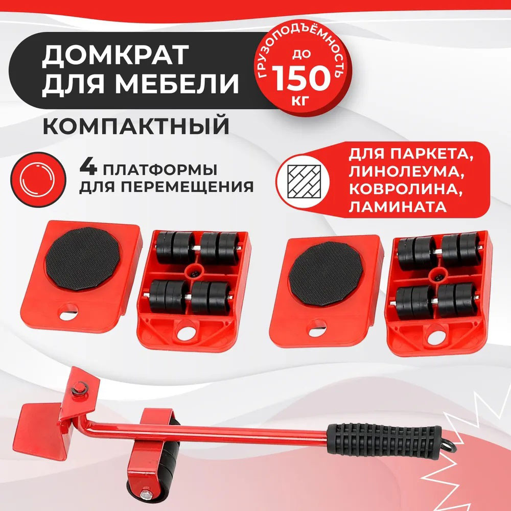 Набор для перемещения мебели и крупногабаритных предметов Moving Helpers (красный, 5 предметов)