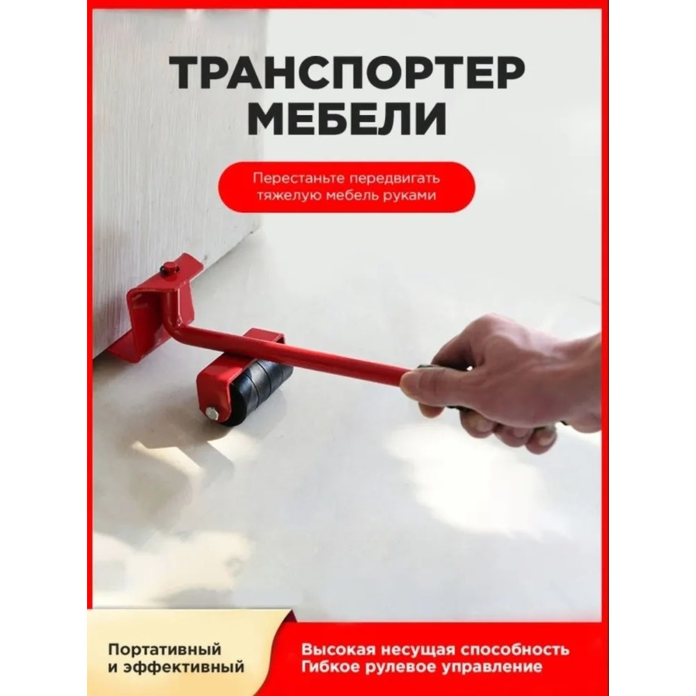 Набор для перемещения мебели и крупногабаритных предметов Moving Helpers (красный, 5 предметов)