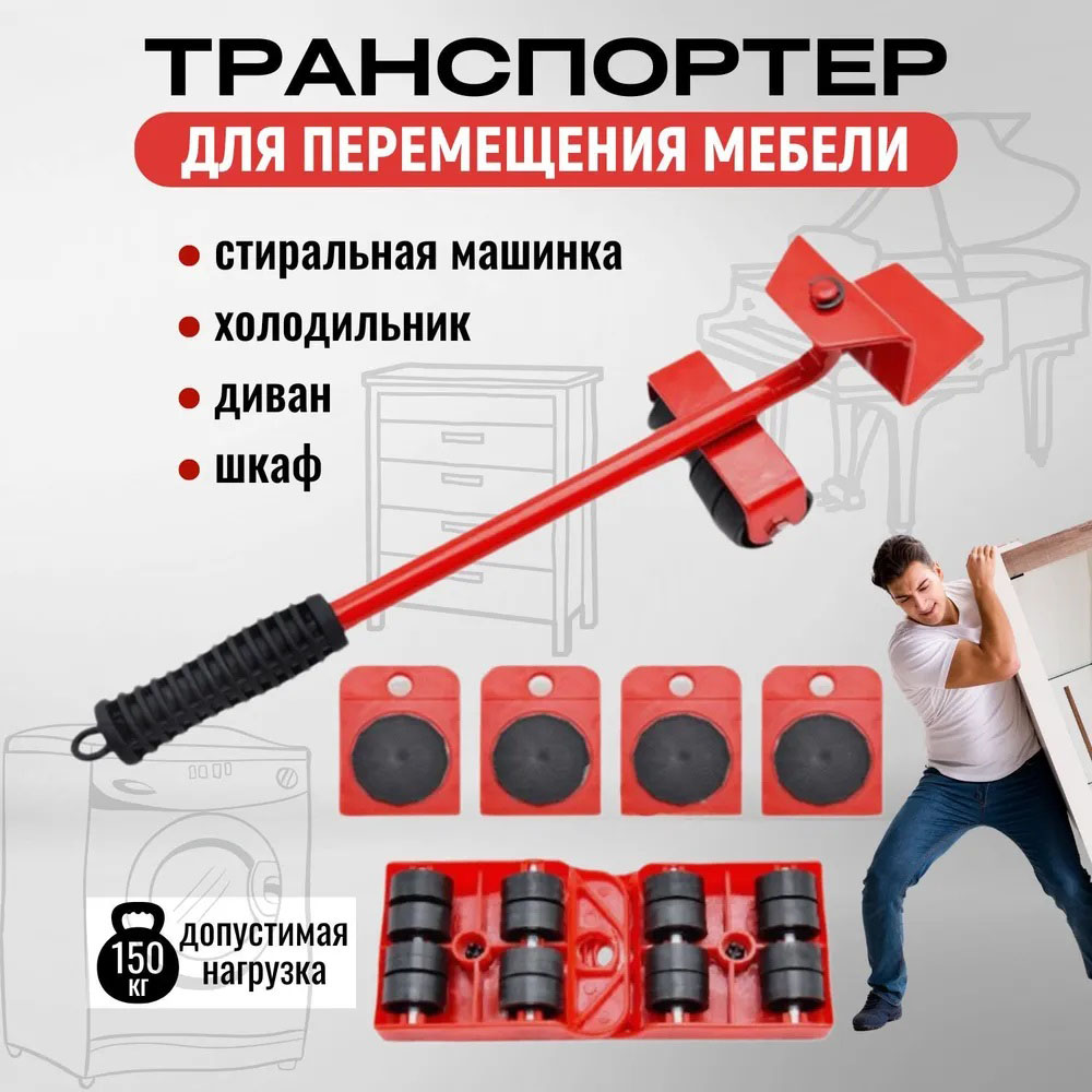 Набор для перемещения мебели и крупногабаритных предметов Moving Helpers (красный, 5 предметов)