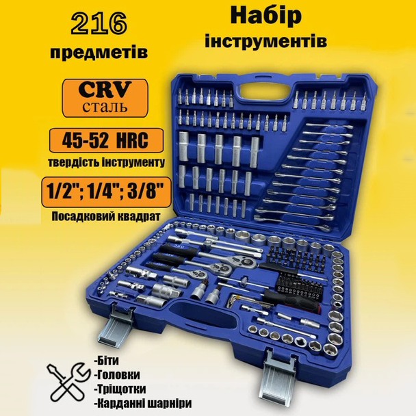 Автомобильный ручной набор инструментов UKC-8162 на 216 предметов в синем кейсе
