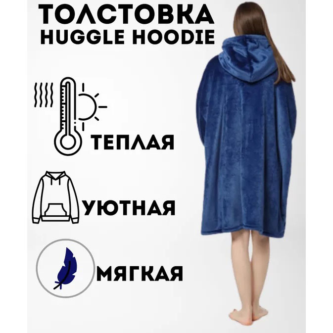 Плед толстовка с капюшоном и рукавами Huggle Hoodie оверсайз. Цвет: синий