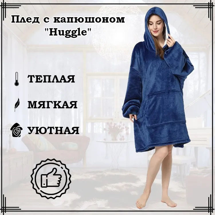 Плед толстовка с капюшоном и рукавами Huggle Hoodie оверсайз. Цвет: синий
