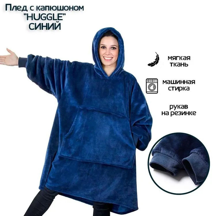 Плед толстовка с капюшоном и рукавами Huggle Hoodie оверсайз. Цвет: синий