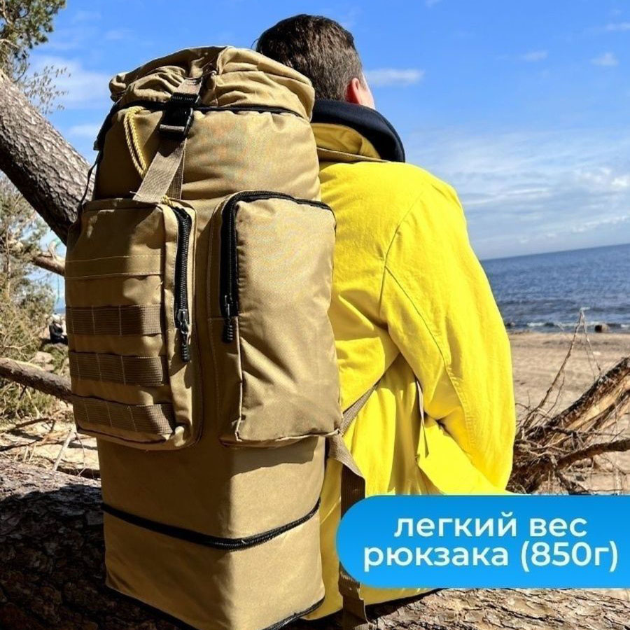 Армейский рюкзак тактический 70 л  + Подсумок  Водонепроницаемый туристический рюкзак. Цвет: койот