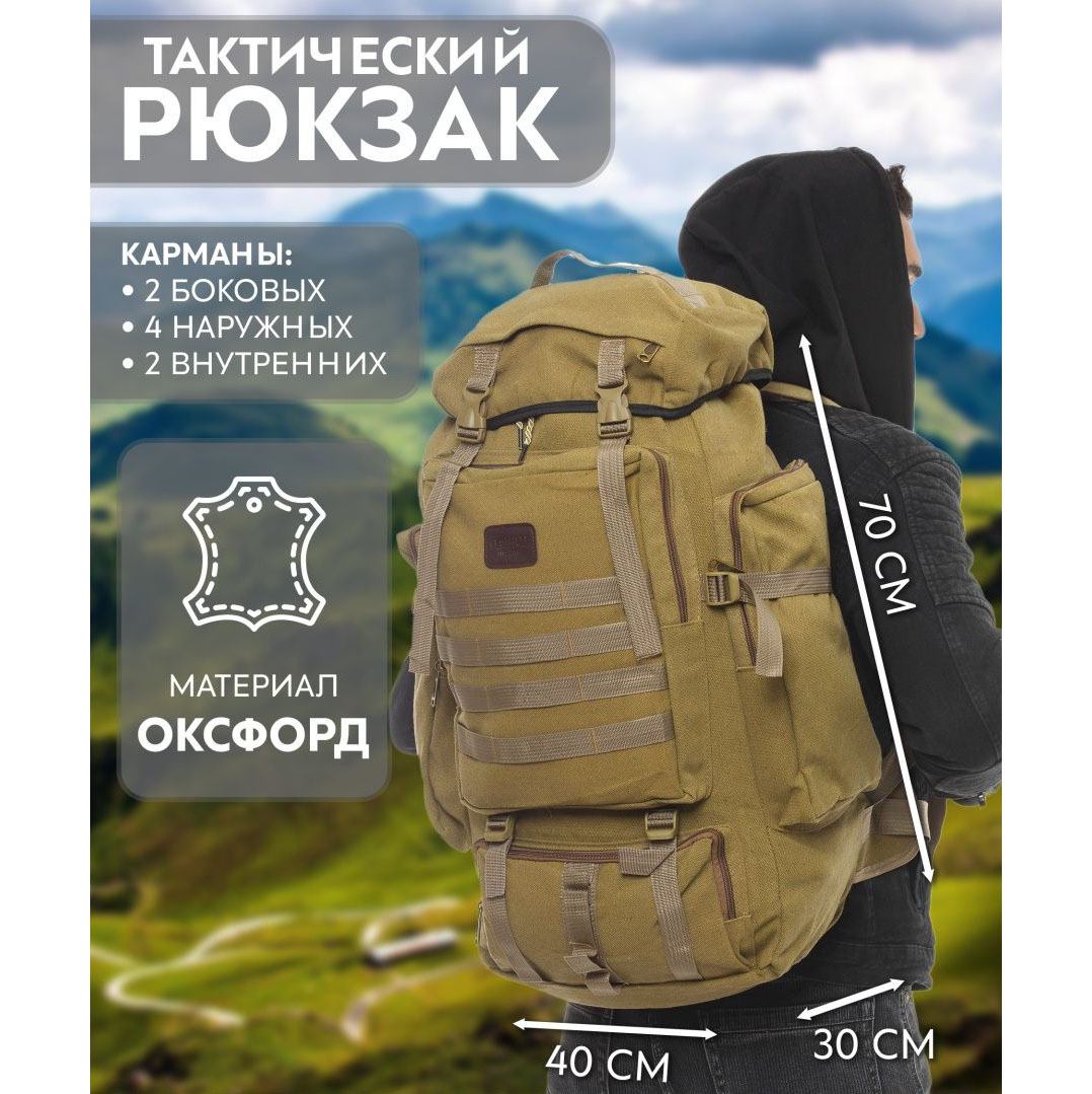 Армейский рюкзак тактический 70 л  + Подсумок  Водонепроницаемый туристический рюкзак. Цвет: койот