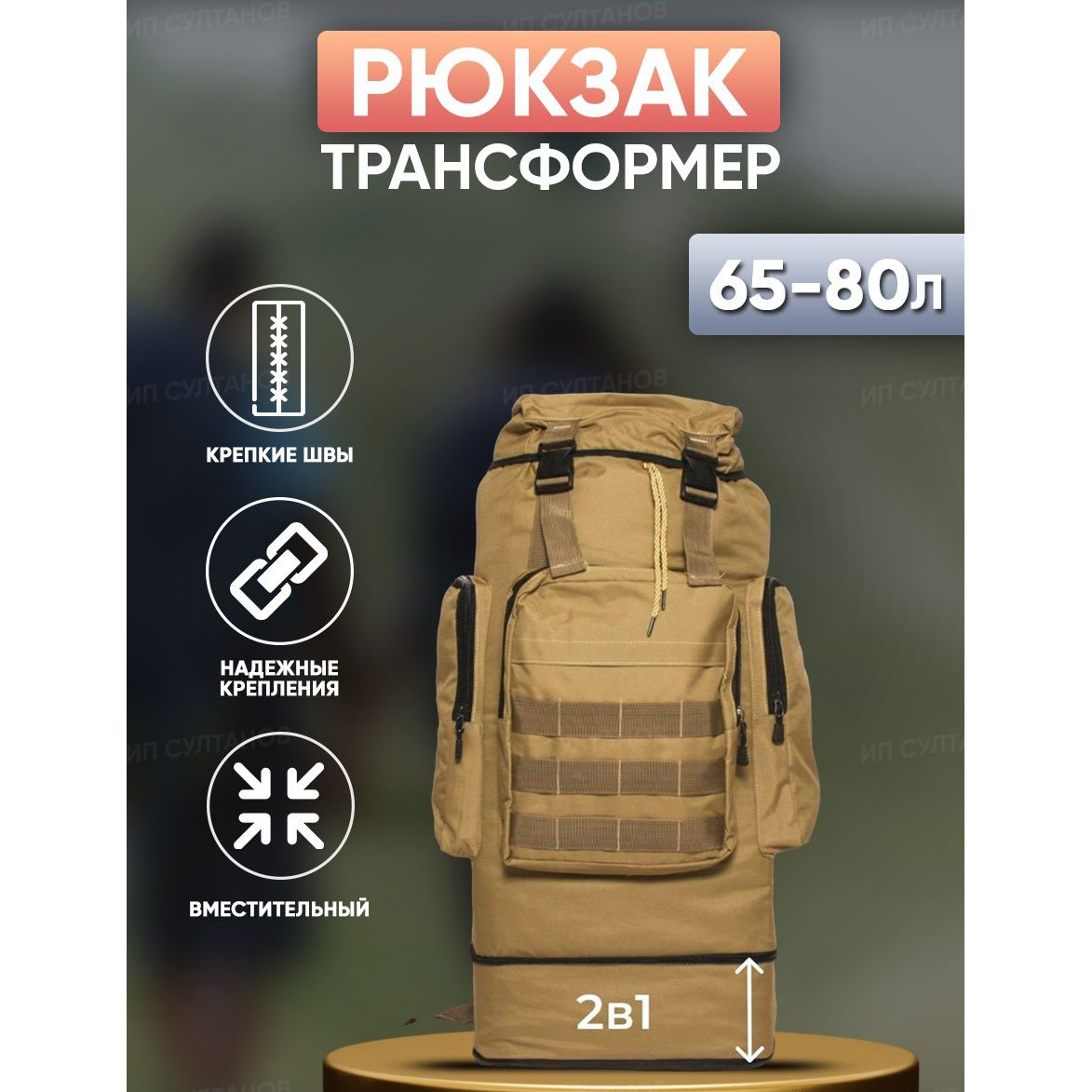 Армейский рюкзак тактический 70 л  + Подсумок  Водонепроницаемый туристический рюкзак. Цвет: койот