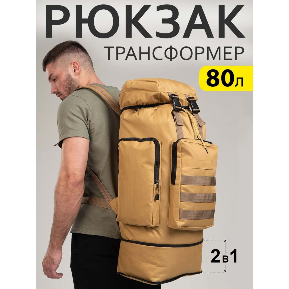 Армейский рюкзак тактический 70 л  + Подсумок  Водонепроницаемый туристический рюкзак. Цвет: койот