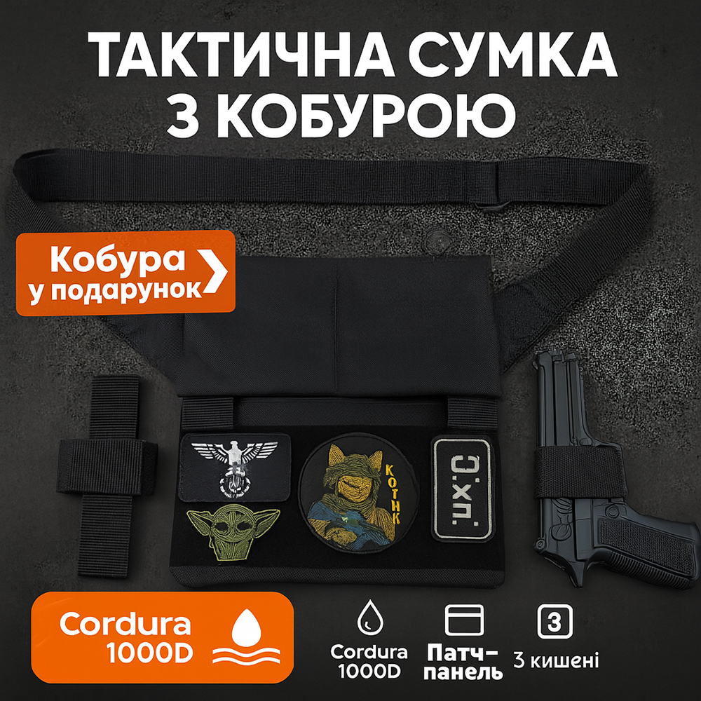 Сумка мессенджер С КОБУРОЙ. Тактическая сумка из ткани, 3 кармана, патч-панель, Cordura
