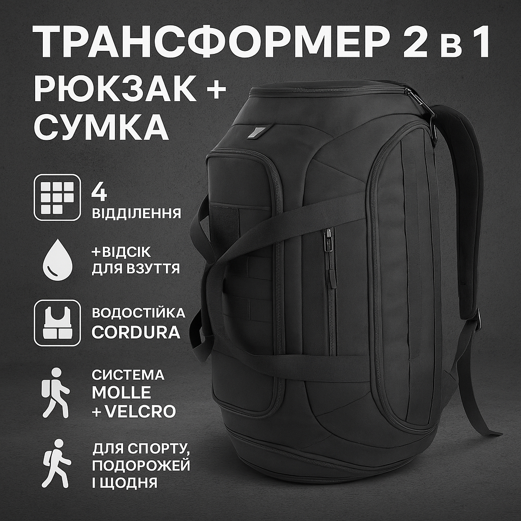 Тактическая дорожная сумка-рюкзак 2 в 1 — упрочненная, универсальная черная
