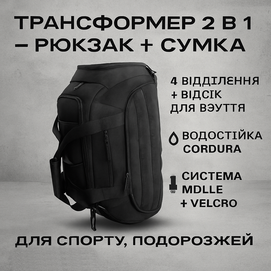 Тактическая дорожная сумка-рюкзак 2 в 1 — упрочненная, универсальная черная