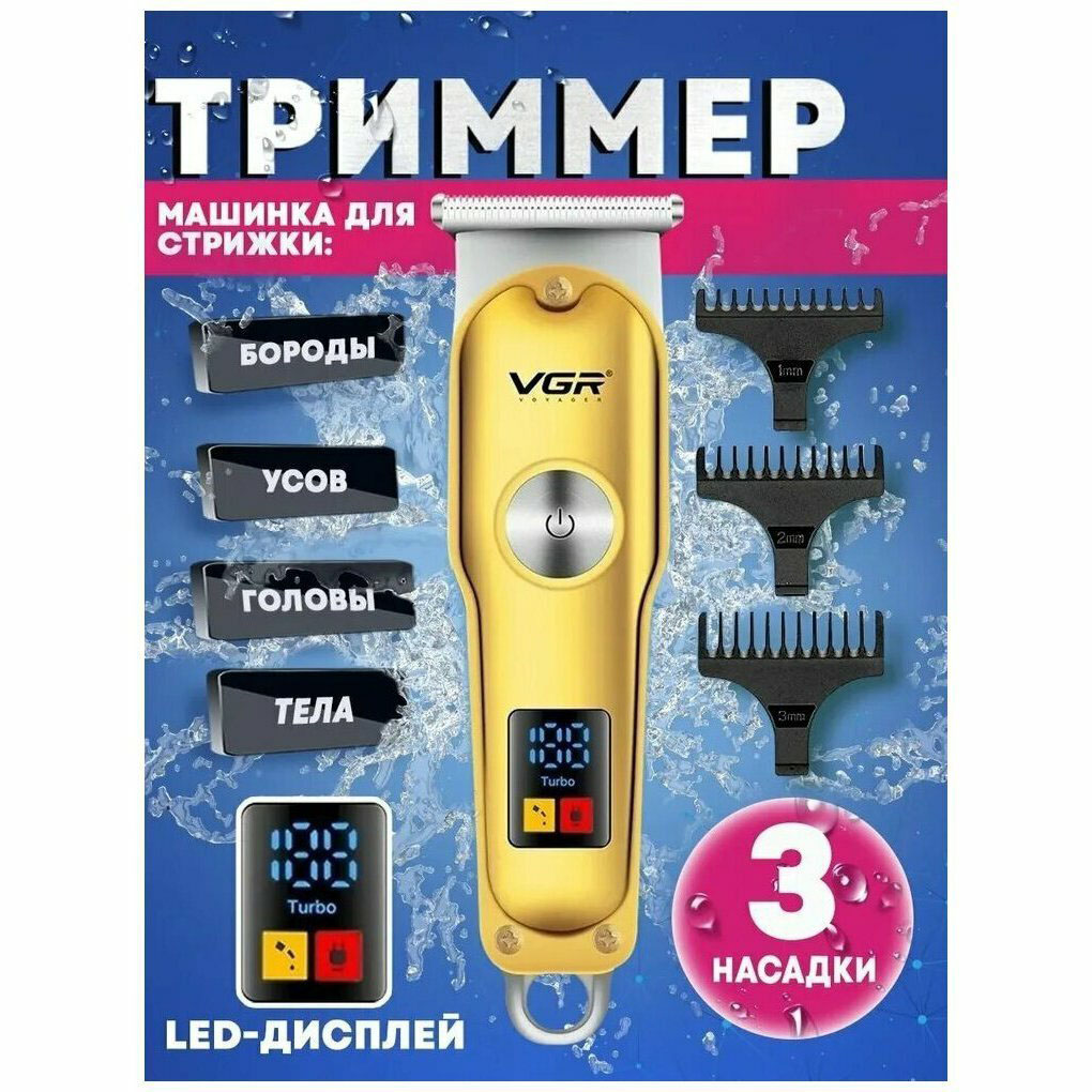 Триммер для волос и бороды VGR V-290 LED Display 3 насадки, машинка для стрижки волос домашняя