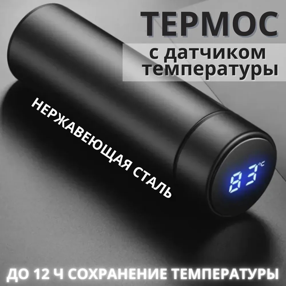 Термос с индикатором температуры 0.5 л, Умный термос с металлическим корпусом, Умный термос с экраном