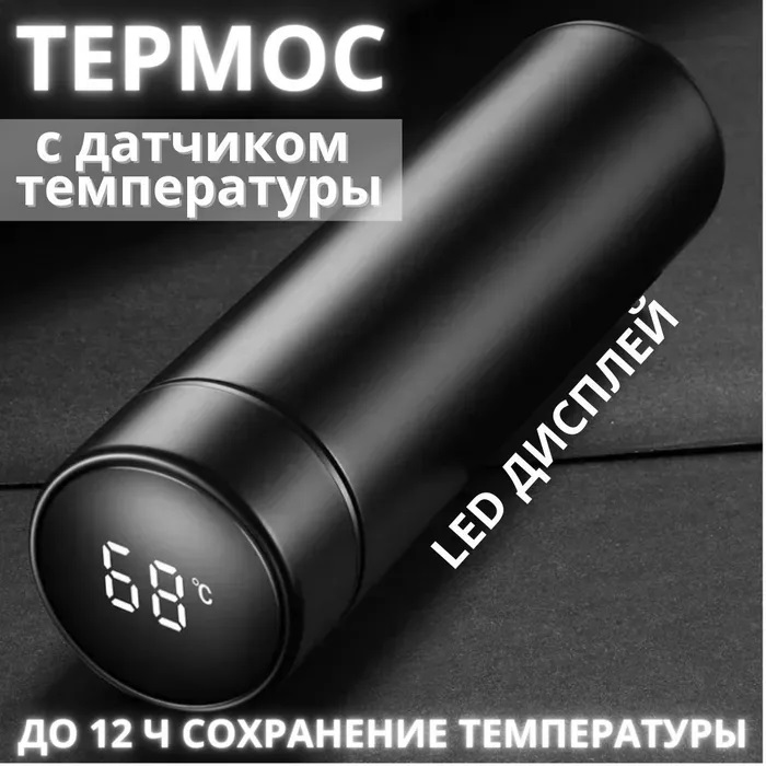 Термос с индикатором температуры 0.5 л, Умный термос с металлическим корпусом, Умный термос с экраном